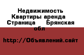 Недвижимость Квартиры аренда - Страница 2 . Брянская обл.